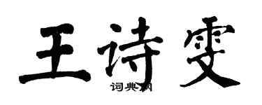 翁闓運王詩雯楷書個性簽名怎么寫