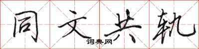 田英章同文共軌行書怎么寫