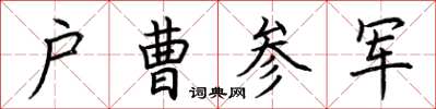 荊霄鵬戶曹參軍楷書怎么寫