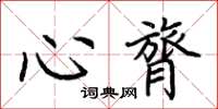 荊霄鵬心膂楷書怎么寫