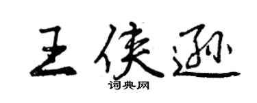 曾慶福王俠遜行書個性簽名怎么寫