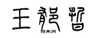 曾慶福王郁晰篆書個性簽名怎么寫