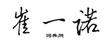 駱恆光崔一諾行書個性簽名怎么寫