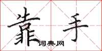田英章靠手楷書怎么寫