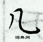 周炳元寫的硬筆楷書幾