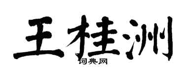 翁闓運王桂洲楷書個性簽名怎么寫