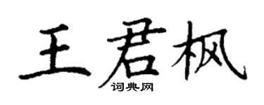 丁謙王君楓楷書個性簽名怎么寫
