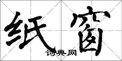 翁闓運紙窗楷書怎么寫