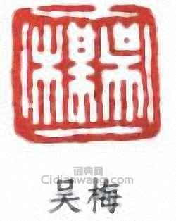 “吳梅”篆刻印章