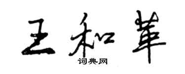 曾慶福王和革行書個性簽名怎么寫