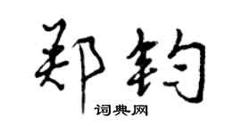 曾慶福鄭鈞行書個性簽名怎么寫