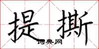 荊霄鵬提撕楷書怎么寫