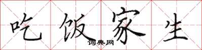 田英章吃飯家生楷書怎么寫
