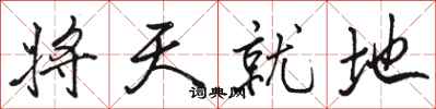駱恆光將天就地行書怎么寫