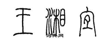 陳墨王湘宜篆書個性簽名怎么寫