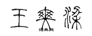 陳聲遠王爽梁篆書個性簽名怎么寫