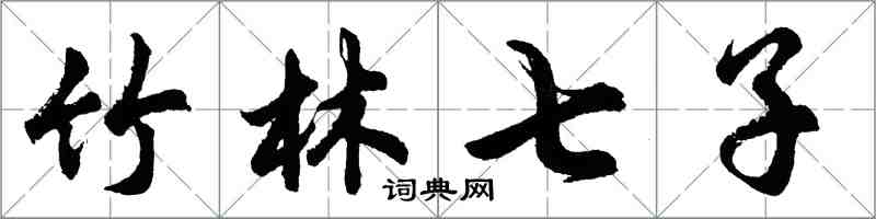 胡問遂竹林七子行書怎么寫