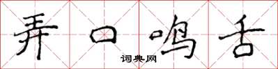 侯登峰弄口鳴舌楷書怎么寫