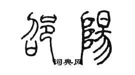 陳墨邵陽篆書個性簽名怎么寫