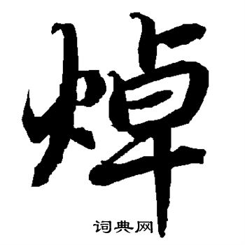 盞楷書書法_盞字書法_楷書字典