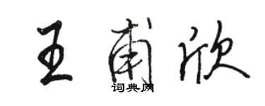 駱恆光王甫欣行書個性簽名怎么寫