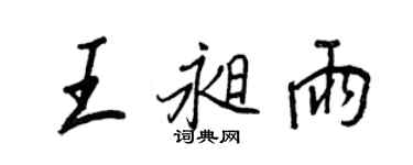 王正良王昶雨行書個性簽名怎么寫