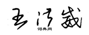 朱錫榮王淑威草書個性簽名怎么寫