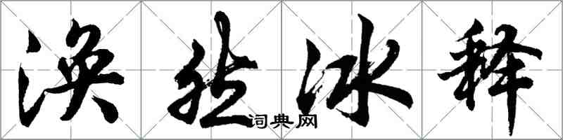 胡問遂渙然冰釋行書怎么寫