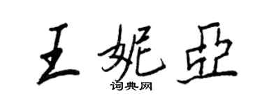 王正良王妮亞行書個性簽名怎么寫