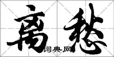 胡問遂離愁行書怎么寫