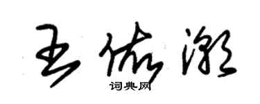 朱錫榮王佑潮草書個性簽名怎么寫