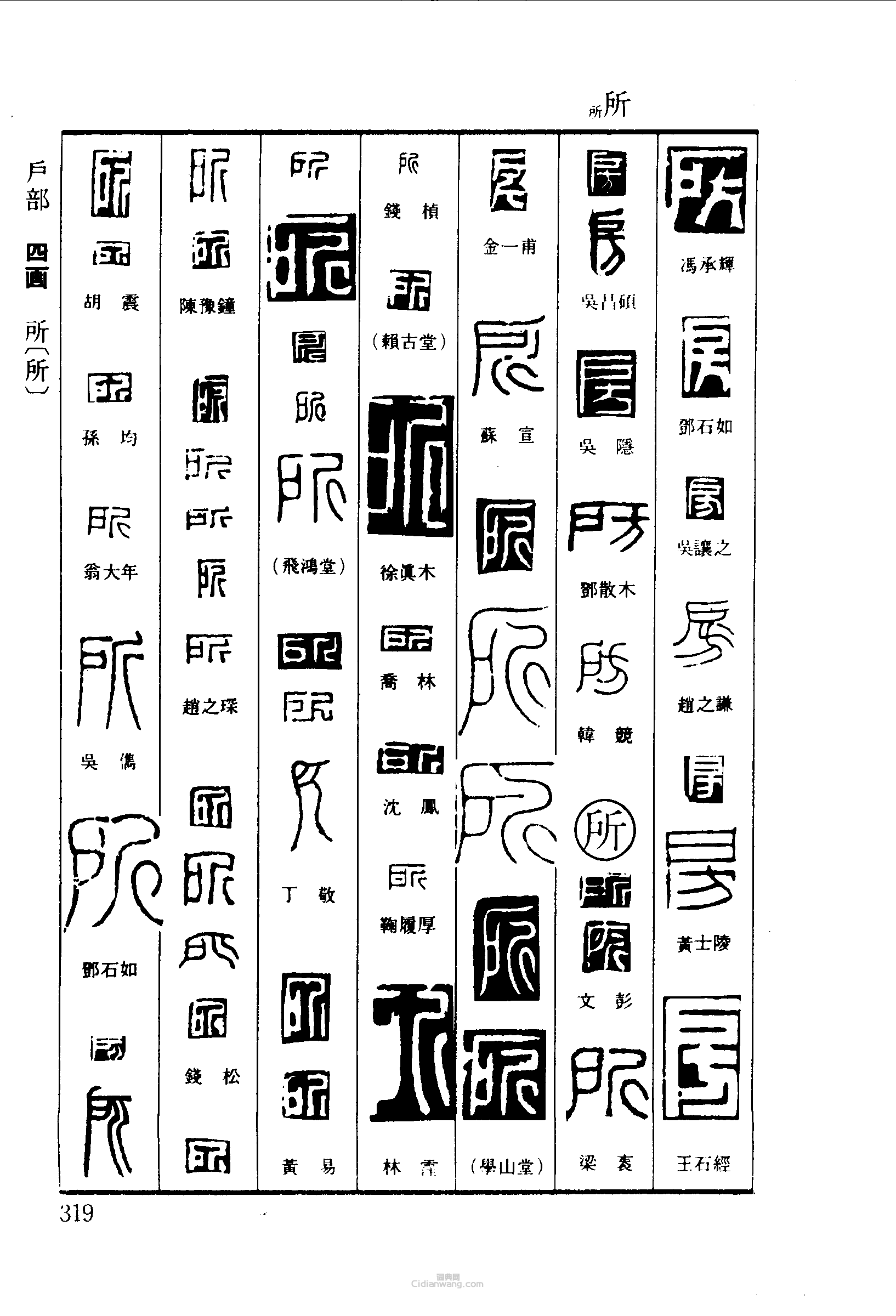 “房所”篆刻印章