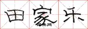 駱恆光田家樂隸書怎么寫