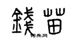 曾慶福錢苗篆書個性簽名怎么寫