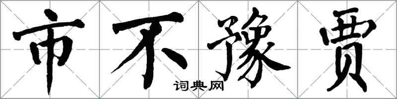 翁闓運市不豫賈楷書怎么寫