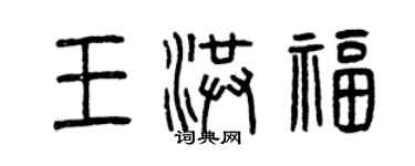 曾慶福王洪福篆書個性簽名怎么寫