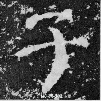 顏真卿顏勤禮碑中子的寫法