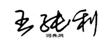 朱錫榮王純利草書個性簽名怎么寫