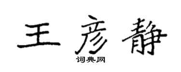 袁強王彥靜楷書個性簽名怎么寫