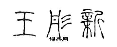 陳聲遠王彤新篆書個性簽名怎么寫