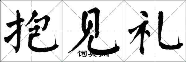 翁闓運抱見禮楷書怎么寫