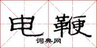 范連陞電鞭隸書怎么寫