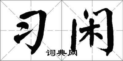 翁闓運習閒楷書怎么寫