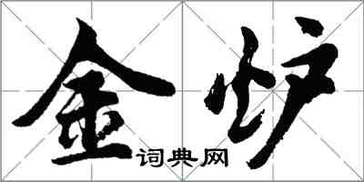 胡問遂金爐行書怎么寫