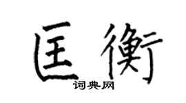 何伯昌匡衡楷書個性簽名怎么寫