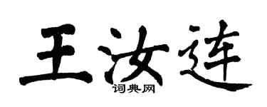 翁闓運王汝連楷書個性簽名怎么寫