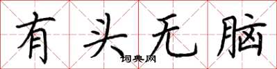 荊霄鵬有頭無腦楷書怎么寫