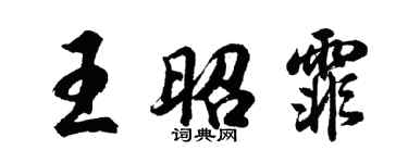 胡問遂王昭霏行書個性簽名怎么寫