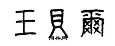 曾慶福王貝爾篆書個性簽名怎么寫