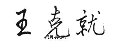 駱恆光王克就行書個性簽名怎么寫